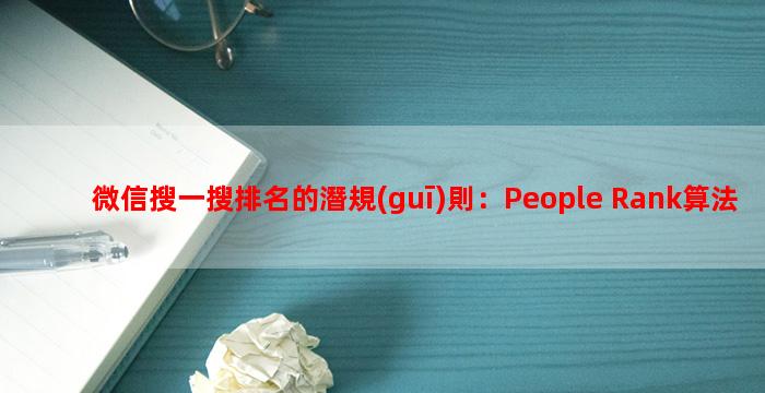 微信搜一搜排名的潛規(guī)則：People Rank算法下，你的文章為何被淹沒(méi)？